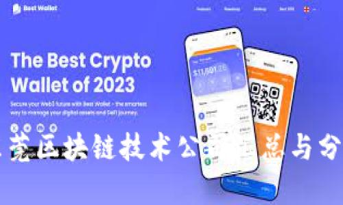 东莞区块链技术公司汇总与分析